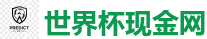 2026 FIFA 世界杯(押注)官方中文站